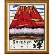 糸井忠晴 墨絵フレーム「渾」 IT-10207