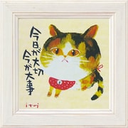 糸井忠晴 ミニ アート フレーム「今が大事」 IT-00552