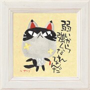 糸井忠晴 ミニ アート フレーム「弱いから強くなれるんだ」 IT-00561