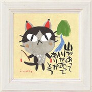 糸井忠晴 ミニ アート フレーム「山があってありがとう」 IT-00563