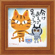 糸井忠晴 ミニ アート フレーム「分けあう」 IT-00579