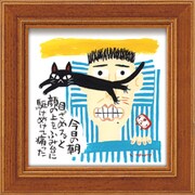 糸井忠晴 ミニ アート フレーム「朝の洗礼」 IT-00601