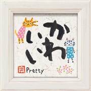 糸井忠晴 ミニ アート フレーム「かわいい」 IT-00606