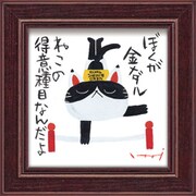 糸井忠晴 ミニ アート フレーム「体操」 IT-00608