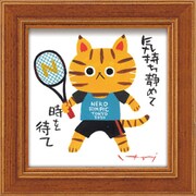 糸井忠晴 ミニ アート フレーム「テニス」 IT-00612
