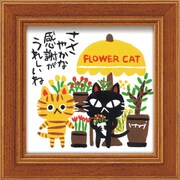 糸井忠晴 ミニ アート フレーム「FLOWER CAT」 IT-00615