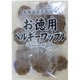 お徳用ベルギワッフル練乳ショコ 15個入