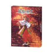 最後の巫女 [ボードゲーム]