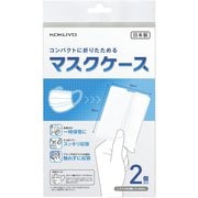 コンパクトマスクケース 2個入 AS-MC140W-2