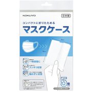 コンパクトマスクケース 5個入 AS-MC140W-5