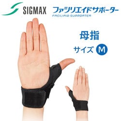 母指用サポーター ファシリエイドサポーター 母指 M 303402 1個