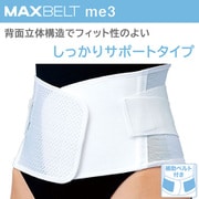 マックスベルト me3 322300 SSサイズ（胴囲：55～65cm） ホワイト [腰部サポーター]