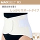 マックスベルト R3（アール・スリー） 321502 Mサイズ（胴囲：75～85cm） [腰部サポーター]