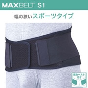 マックスベルト S1（エス・ワン） 腰部固定帯 323102 Mサイズ（胴囲：75～85cm） [腰部サポーター]