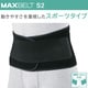 マックスベルト S2（エス・ツー） 腰部固定帯 323210 SSサイズ（胴囲：55～65cm） [腰部サポーター]