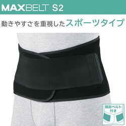 マックスベルト S2（エス・ツー） 腰部固定帯 323211 Sサイズ（胴囲：65～75cm） [腰部サポーター]