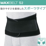 マックスベルト S2（エス・ツー） 腰部固定帯 323211 Sサイズ（胴囲：65～75cm） [腰部サポーター]