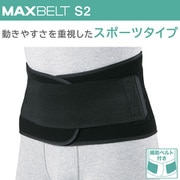 マックスベルト S2（エス・ツー） 腰部固定帯 323213 Lサイズ（胴囲：85～95cm） [腰部サポーター]