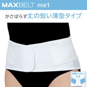 マックスベルト me1 322600 SSサイズ（胴囲：55～65cm） ホワイト [腰部サポーター]