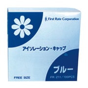 アイソレーションキャップ ブルー 100入 FR-211