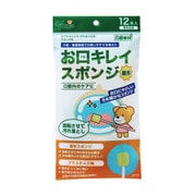 お口キレイスポンジ（星形） 12ホンイリ