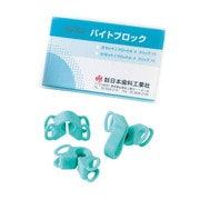5050040002 [NIKKOバイトブロック（ソフト・小） 一般医療機器]
