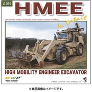 G065 現用 アメリカ陸軍HMEE-1 高機動工兵掘削車 [プラモデル資料本]