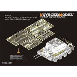 PE351057 現用 ソ/露 ZSU-57-2対空戦車ベーシックセット タコム2058用 [1/35スケール ディティールアップパーツ]