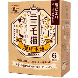 三毛猫珈琲本舗マドラー式コーヒーバッグ 陽だまりオーガニックブレンド 7g×6P