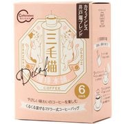 三毛猫珈琲本舗マドラー式コーヒーバッグ 井戸端カフェインレスブレンド 7g×6P