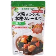 米粉でつくった本格カレールウ 135g