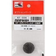 KF-006 [スポンジフィルター交換用（KP-103対応）]