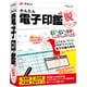 かんたん電子印鑑de脱ハンコ