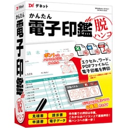 かんたん電子印鑑de脱ハンコ