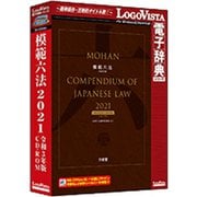 模範六法 2021 令和3年版CD-ROM