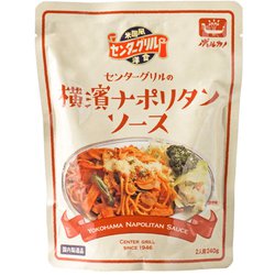センターグリルの横濱ナポリタンソース 240g [パスタソース]