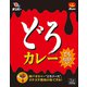 どろカレー 200g