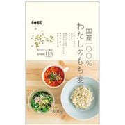 国産100％ わたしのもち麦 800g