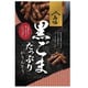 黒ごまたっぷりかりんとう 110g