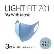 ウィズマスク ライトフィット 3枚入(キッズ/ブルー) EO-AC12A