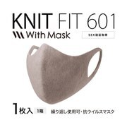 ウィズマスク ニットフィット ウィルス対策マスク 1枚入(ブラウン) 日本製 EO-AB21A
