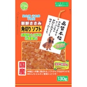 新鮮ささみ 角切りソフト [犬用おやつ 130g 国産 全犬種用スナック]