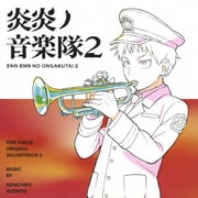 炎炎ノ音楽隊2～TVアニメ『炎炎ノ消防隊 弐ノ章』オリジナルサウンドトラック～