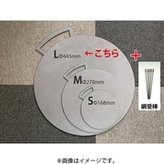 KIKYO-L用 キキョウノテッパン-L + 網受棒セット