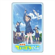 放課後ていぼう日誌 ICカードステッカー キービジュアル [キャラクターグッズ]