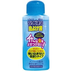 ラクピオン 虫よけ液 60ml [防除用医薬部外品]