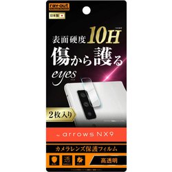 RT-ARNX9FT/CA12 [arrows NX9 用 保護レンズフィルム 10H 2枚入り]