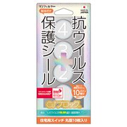 i34SRIV1 [抗ウィルス＋保護シール(スイッチ用)【丸型26㎜】10枚]