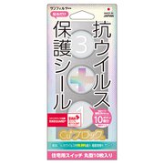 i34SRIV2 [抗ウィルス＋保護シール(スイッチ用)【丸型29㎜】10枚]