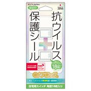 i34SRIV5 [抗ウィルス＋保護シール(スイッチ用)【角型18×14mm】18枚]